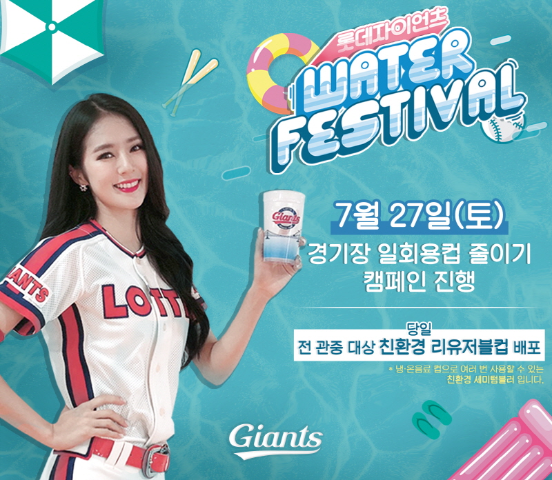 롯데, 7/27 입장관중에게 리유저블컵 증정